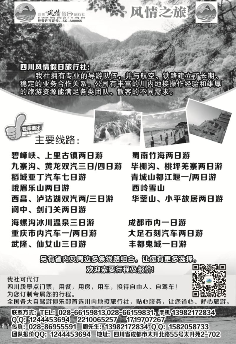 B黑19四川风情假日旅行社-四川专业地接