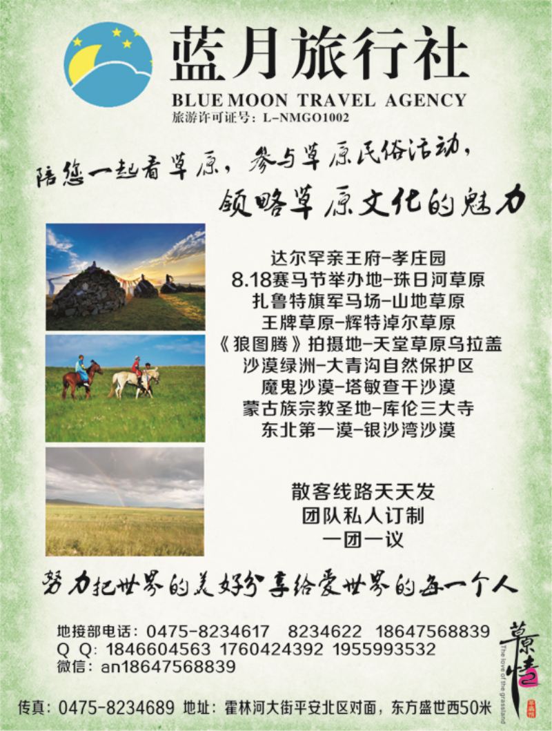 A-黑04通辽草原地接－蓝月旅行社１ｐ黑
