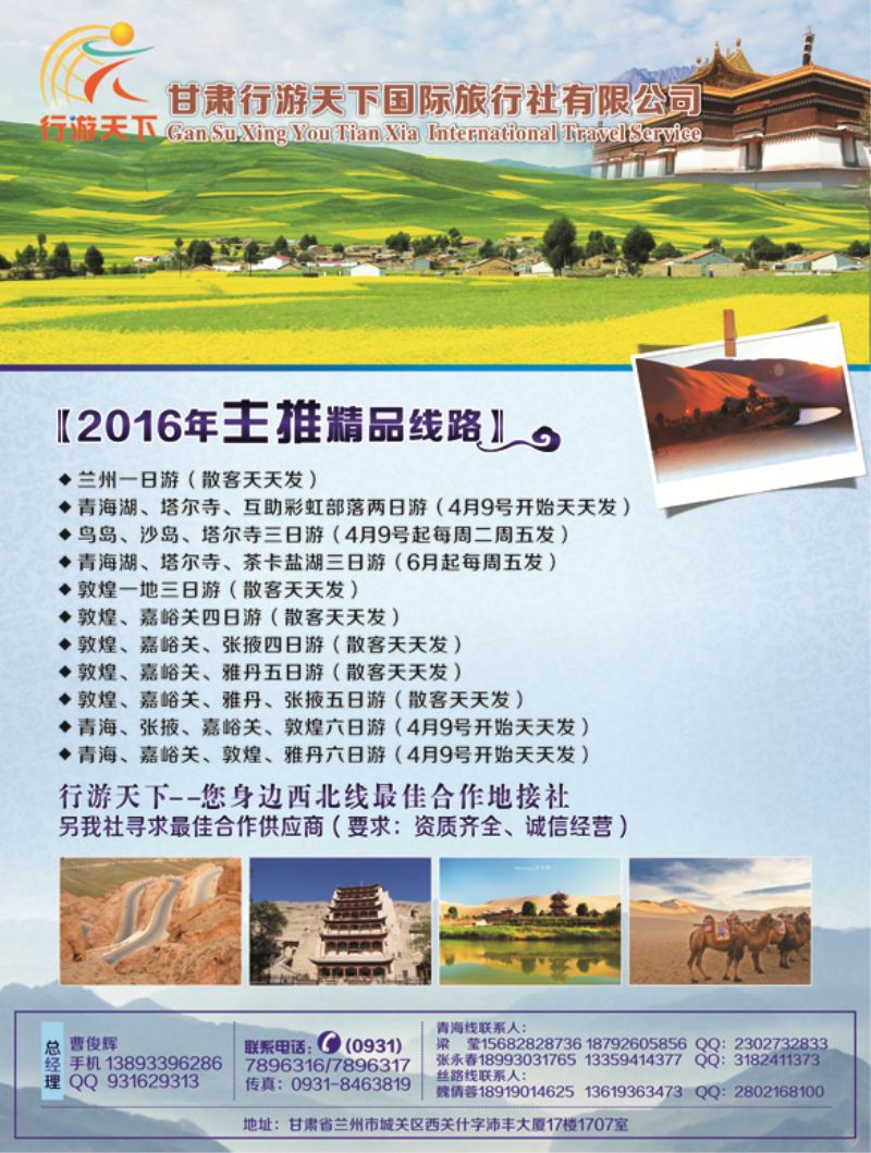 B-彩06甘肃行游天下旅行社 彩页