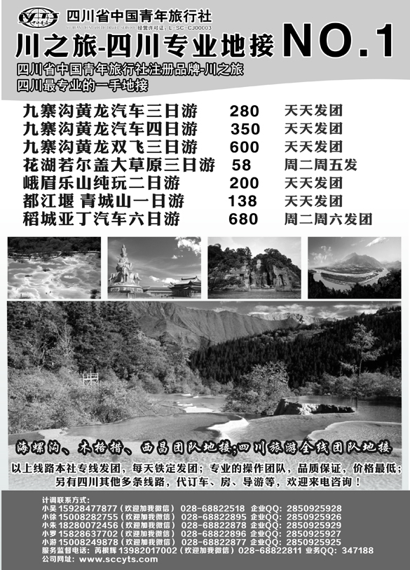 B-黑27川之旅-四川省中国青年旅行社 四川专业地接NO.1 北京、山西、东北