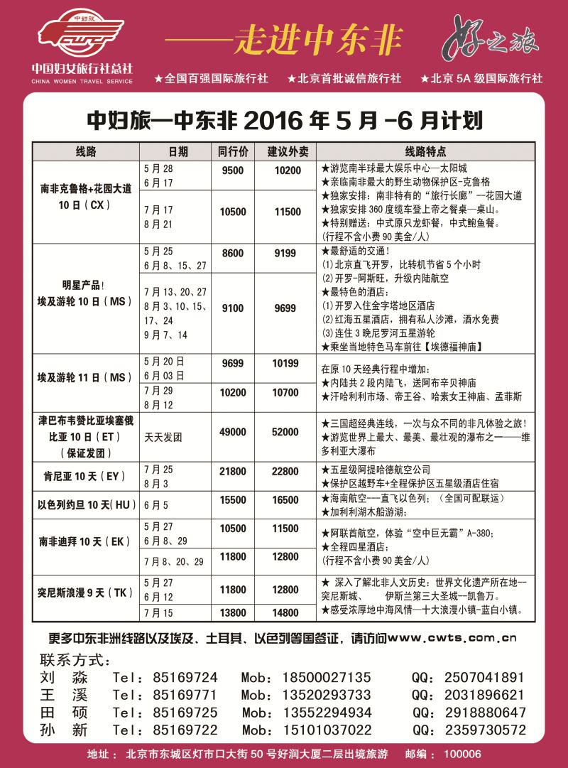 B黑2中国妇女旅行社-中东非（东北）