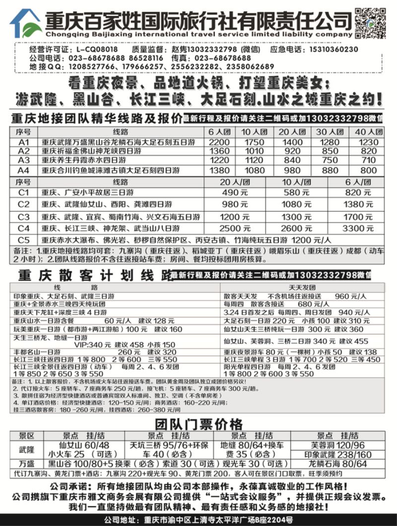 B-黑06 重庆百家姓国际旅行社