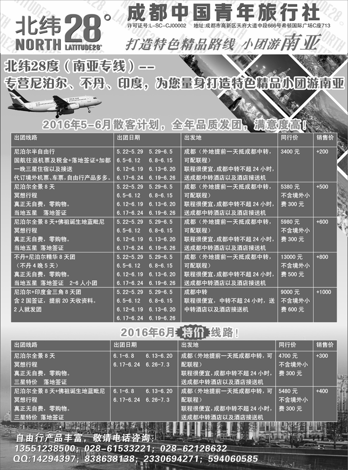 B-黑01 成都中国青年旅行社－北纬28度，尼泊尔、不丹、印度（甘青宁版 东北版 浙江国际版）