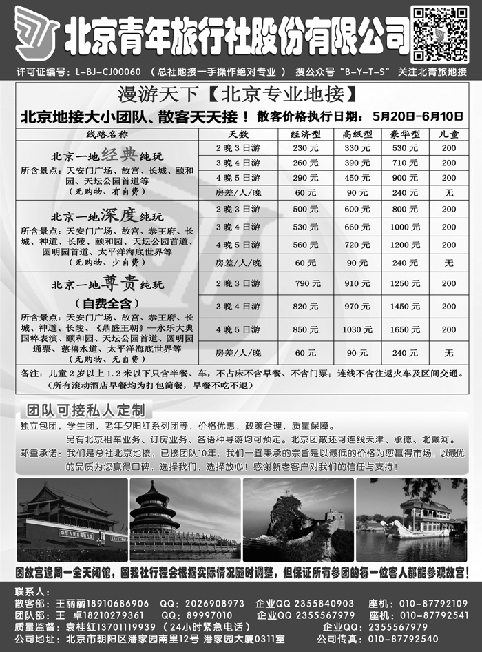 B-黑04 北京青年旅行社股份有限公司(总社地接）- 572