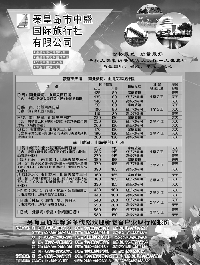 B-黑05 秦皇岛中盛国旅-北戴河散客天天接1p黑