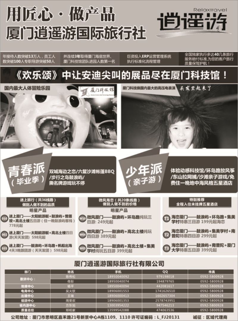 B-黑12厦门逍遥游国际旅行社