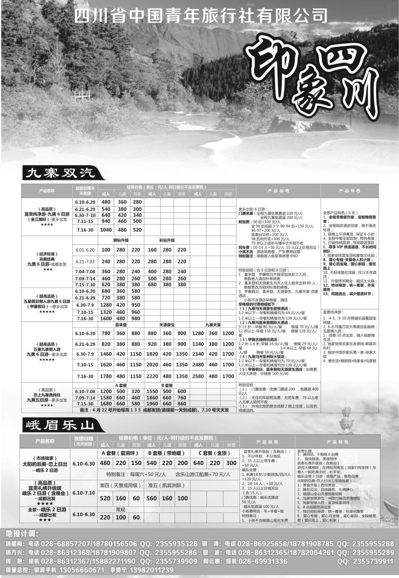 B黑25四川省青旅-印象四川-专业地接