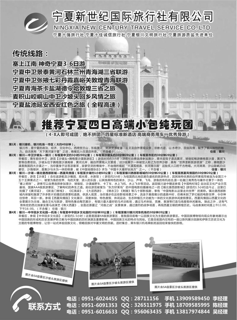 B黑28宁夏新世纪旅行社