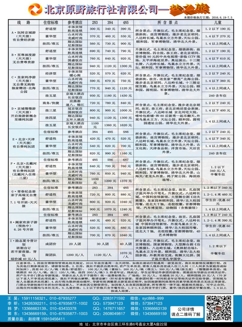 B黑3北京原野旅行社