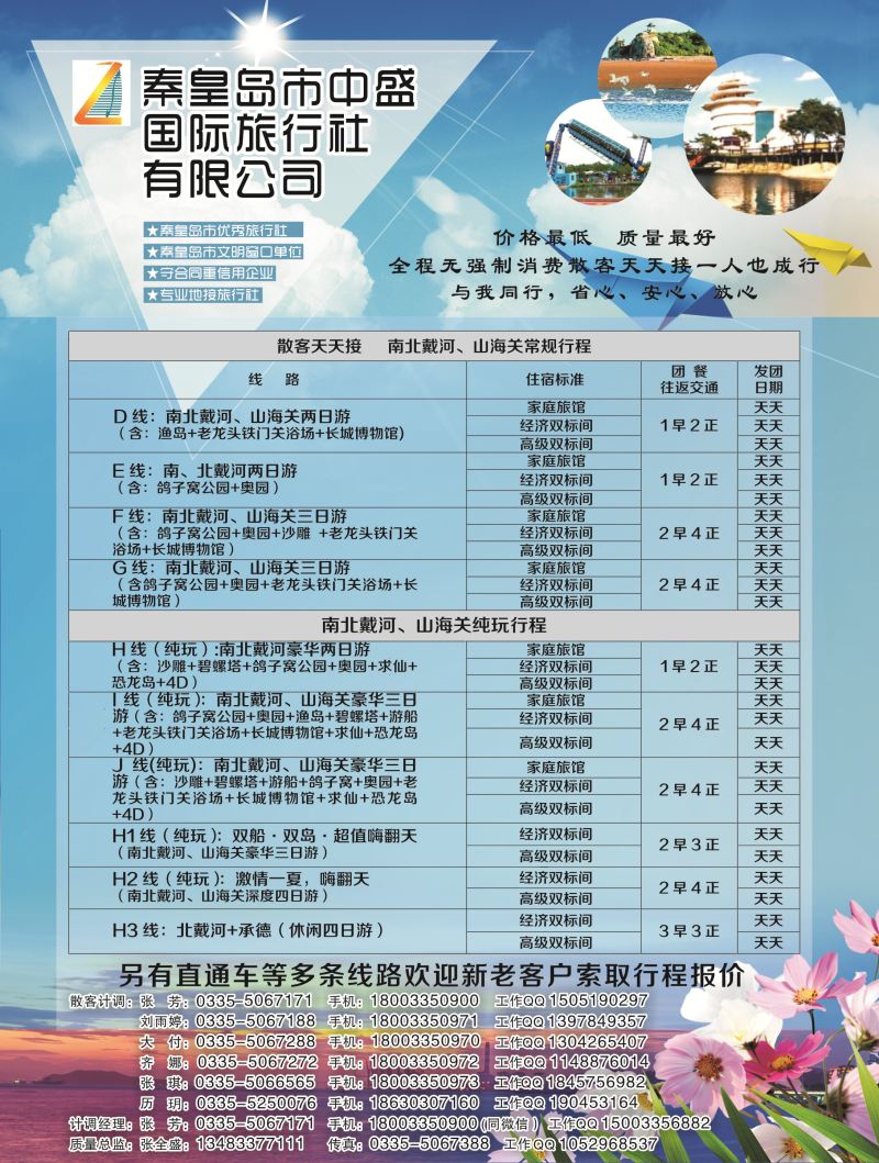 B黑5秦皇岛中盛国旅-北戴河散客天天接1p黑