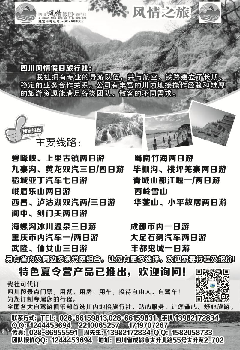 B-黑20四川风情假日旅行社-四川专业地接