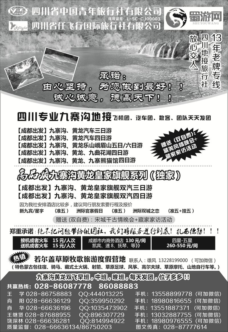 B-黑25四川省中国青年旅行社-蜀游网-四川专业九寨沟地接社
