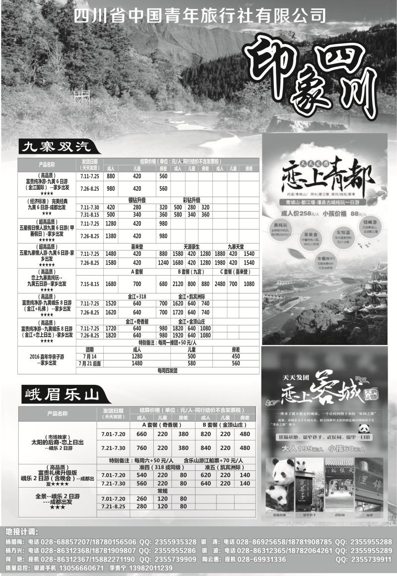 B黑19四川省青旅-印象四川-专业地接