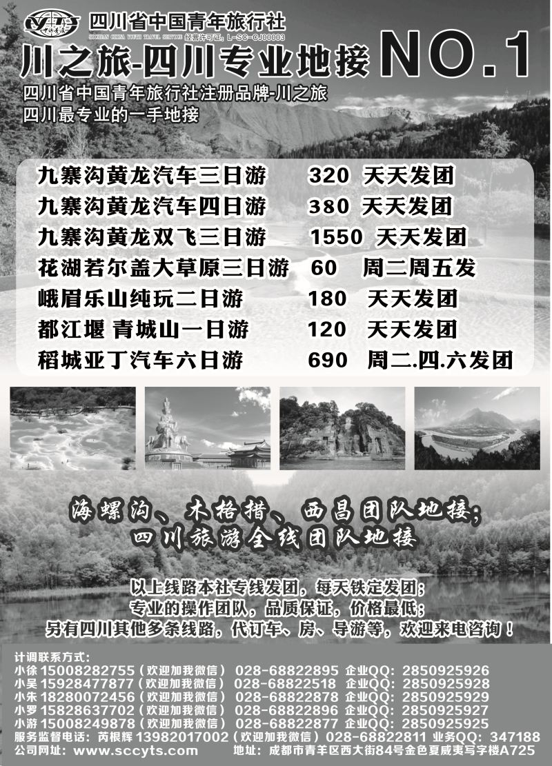 B黑21 成都辜友奇 川之旅-四川省中国青年旅行社 四川专业地接NO.1 东北