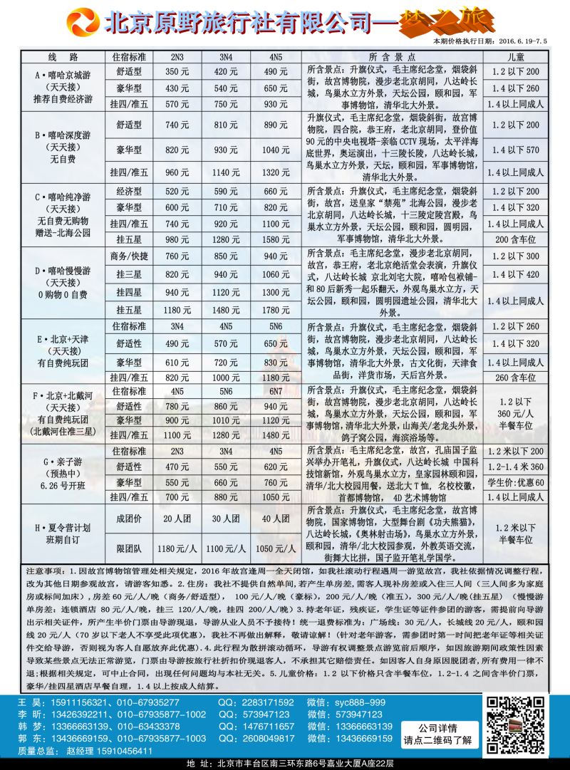 B黑4北京原野旅行社(专业地接）