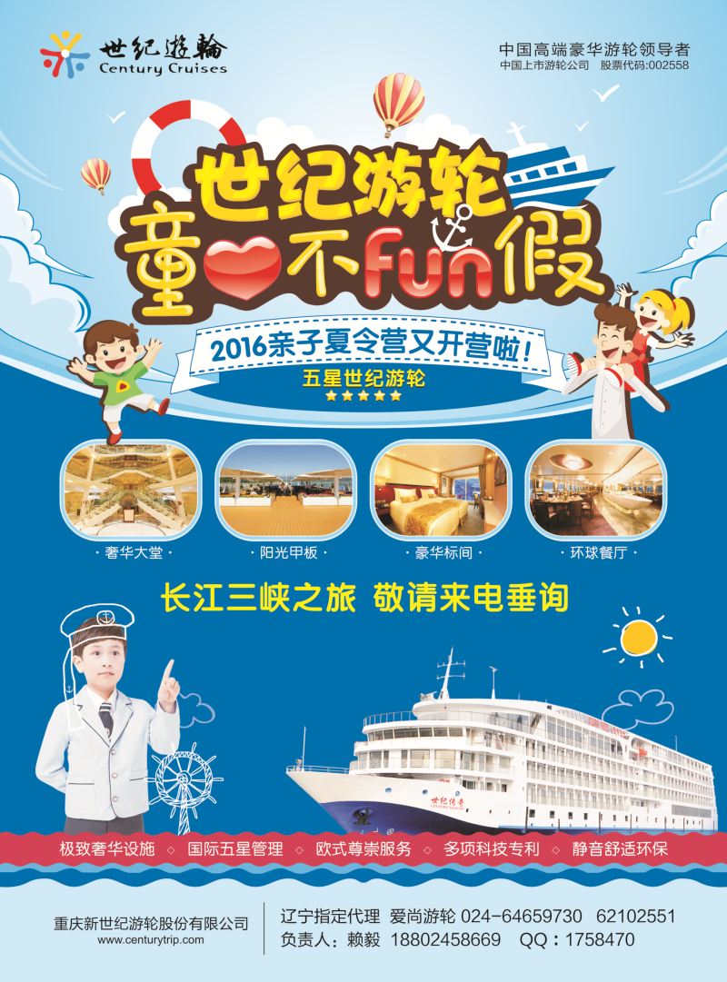B-彩6 世纪游轮--童心不放假（亲子夏令营开营啦！）东北