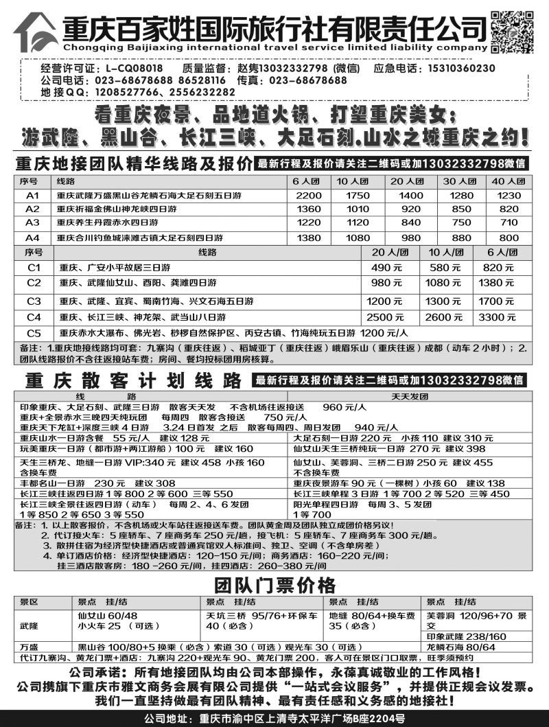 B-黑6 重庆百家姓国际旅行社