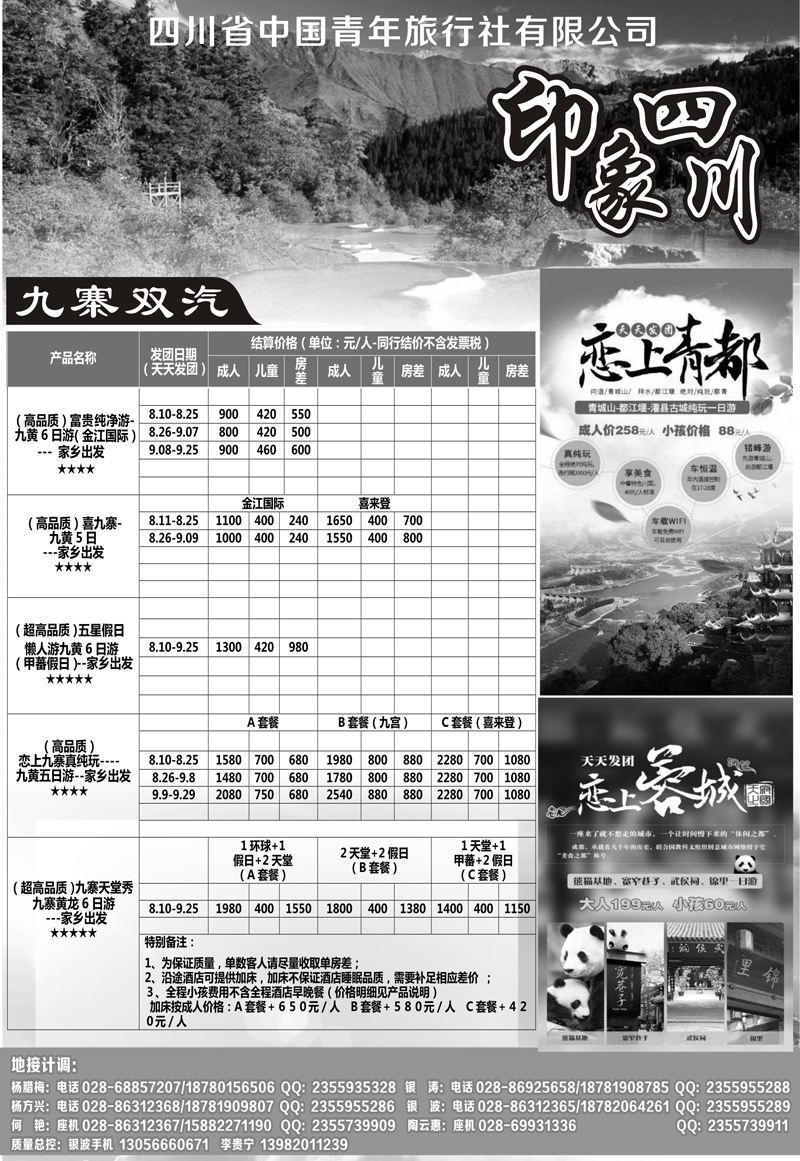 B-黑16四川省青旅-印象四川-专业地接