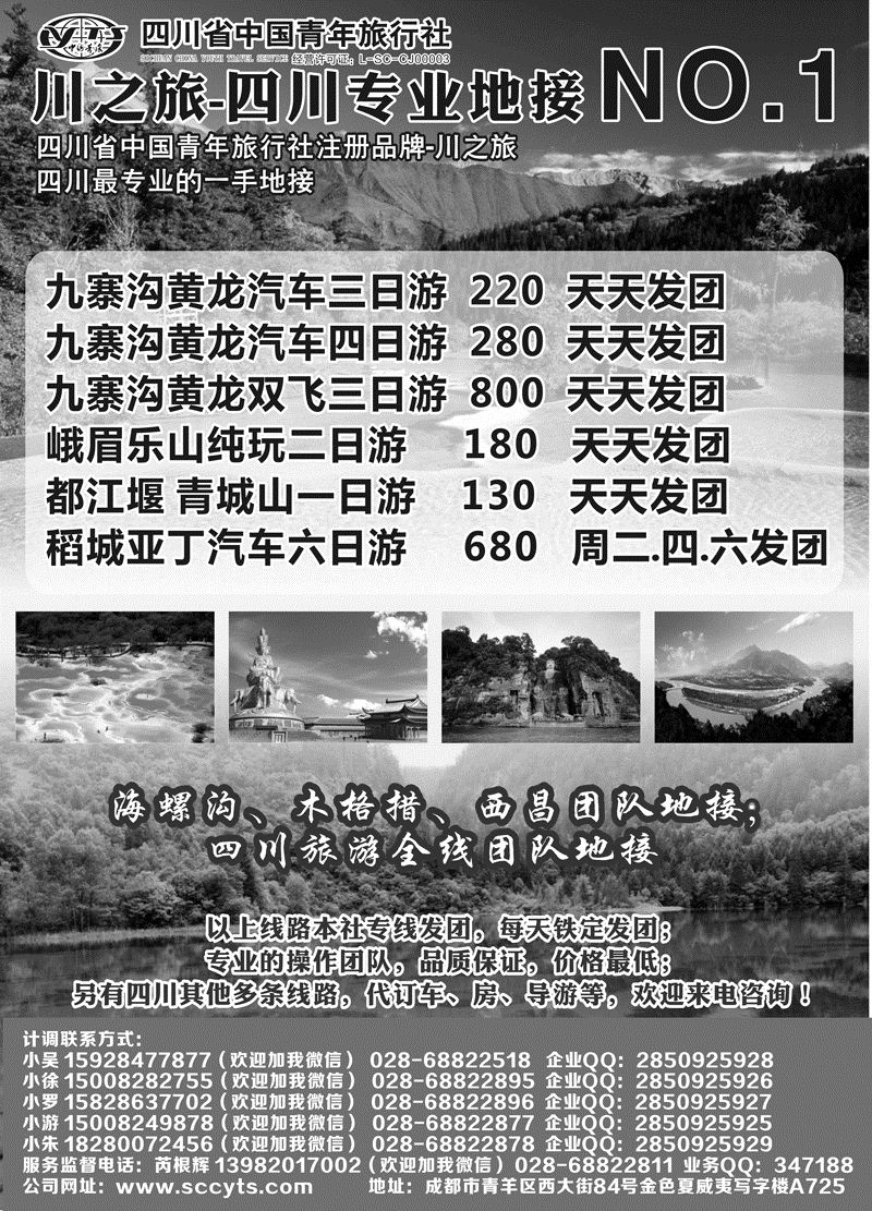 B-黑17川之旅-四川省中国青年旅行社 四川专业地接NO.1 东北