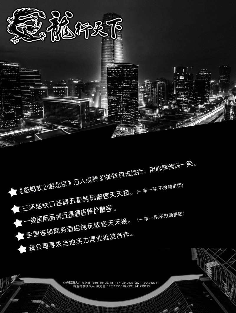 B-黑03北京龙行天下旅行社-黑白--重庆、东北