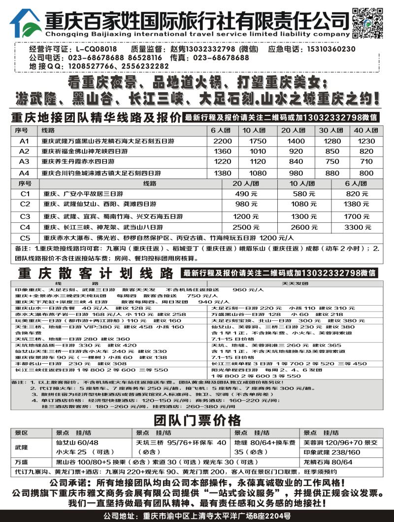 B-黑4 重庆百家姓国际旅行社