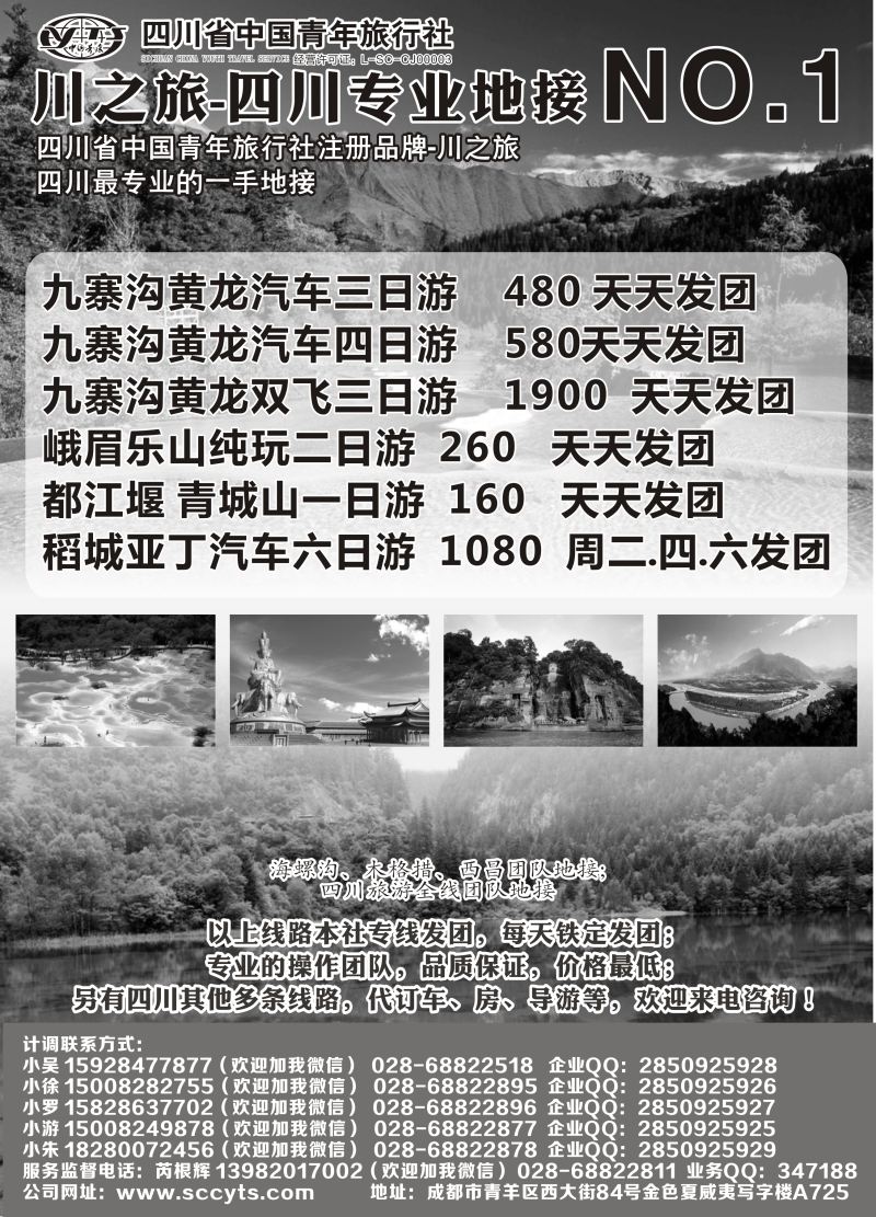 B-黑15  成都辜友奇 川之旅-四川省中国青年旅行社 四川专业地接NO.1 东北