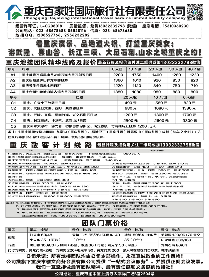 B-黑07重庆百家姓国际旅行社