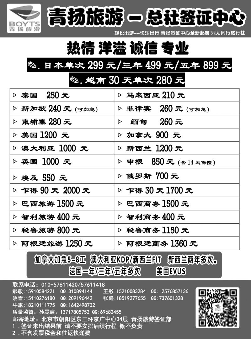 B-绿黑4 青扬旅游签证中心（湖南、北京、天津、湖北、东北、青岛、西北、河北、中原、山西）