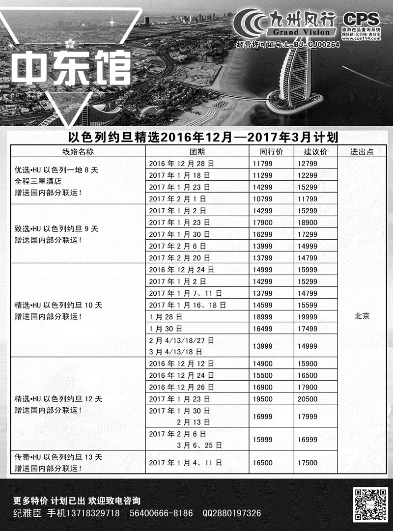 B-黑06九州风行-以色列出团计划