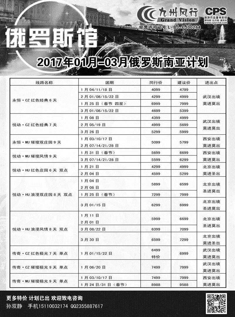 B-黑01九州风行-俄罗斯及南亚出团计划