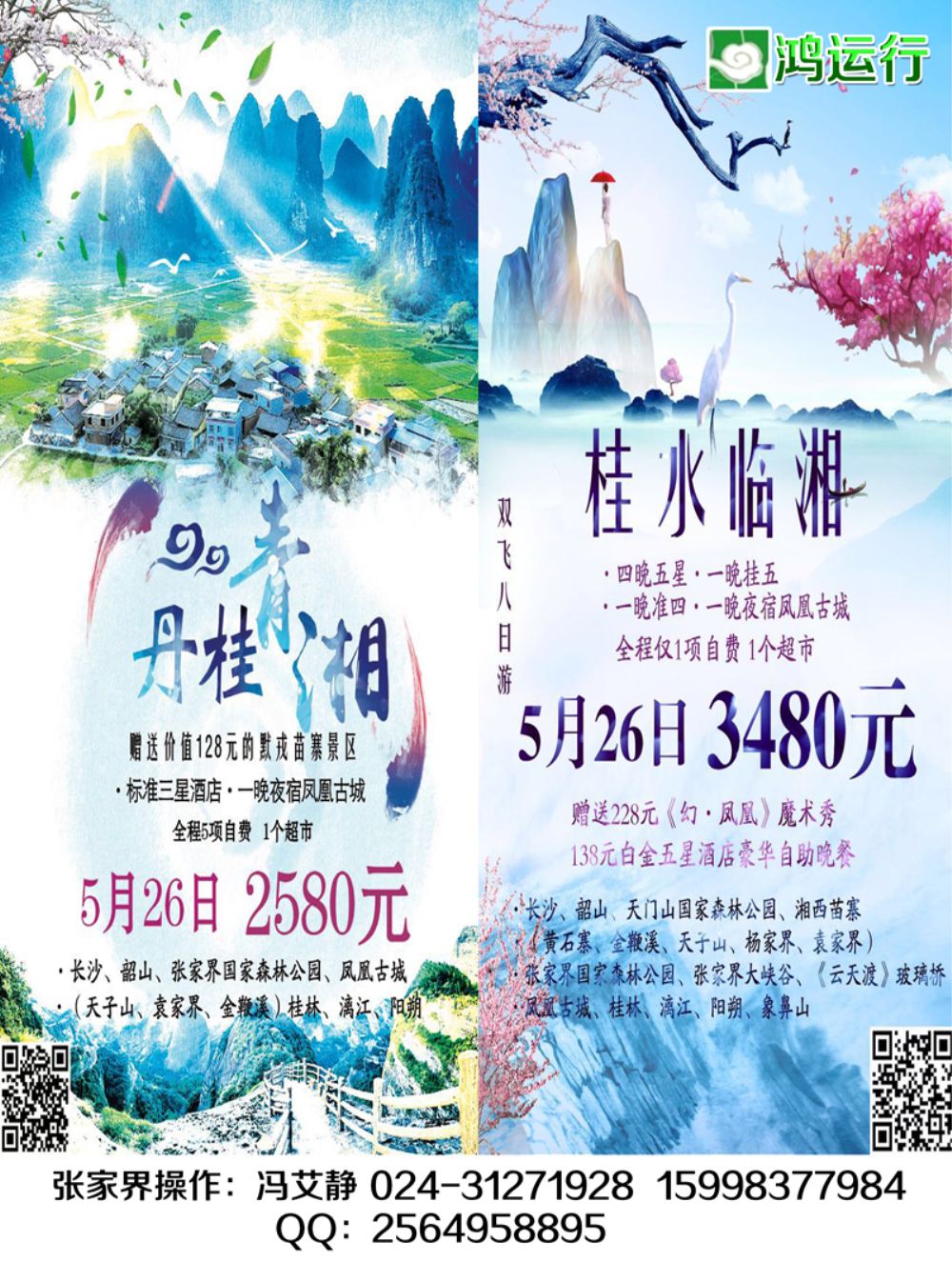 A-黑12鸿运行张家界