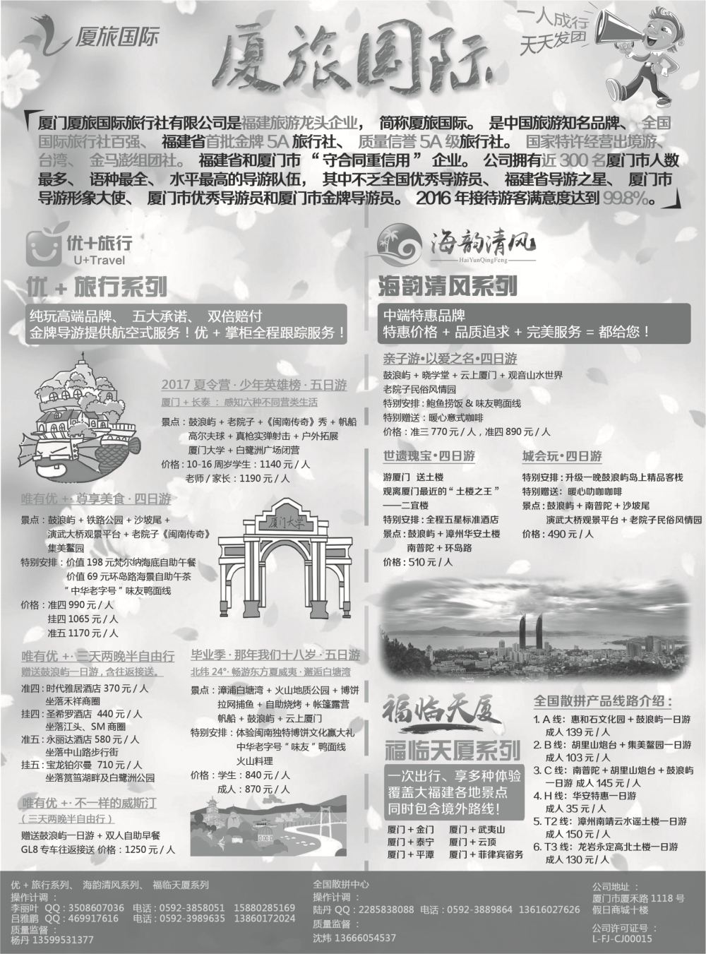 A-黑27厦门厦旅国际旅行社有限公司