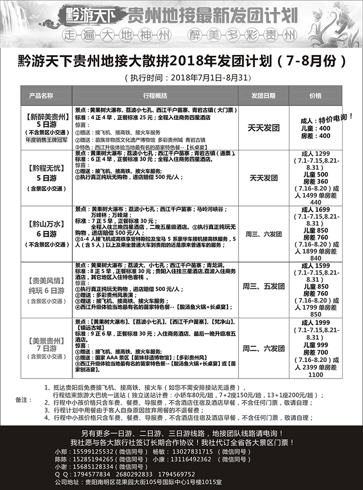 莎677期 黔游天下-贵州地接最新计划