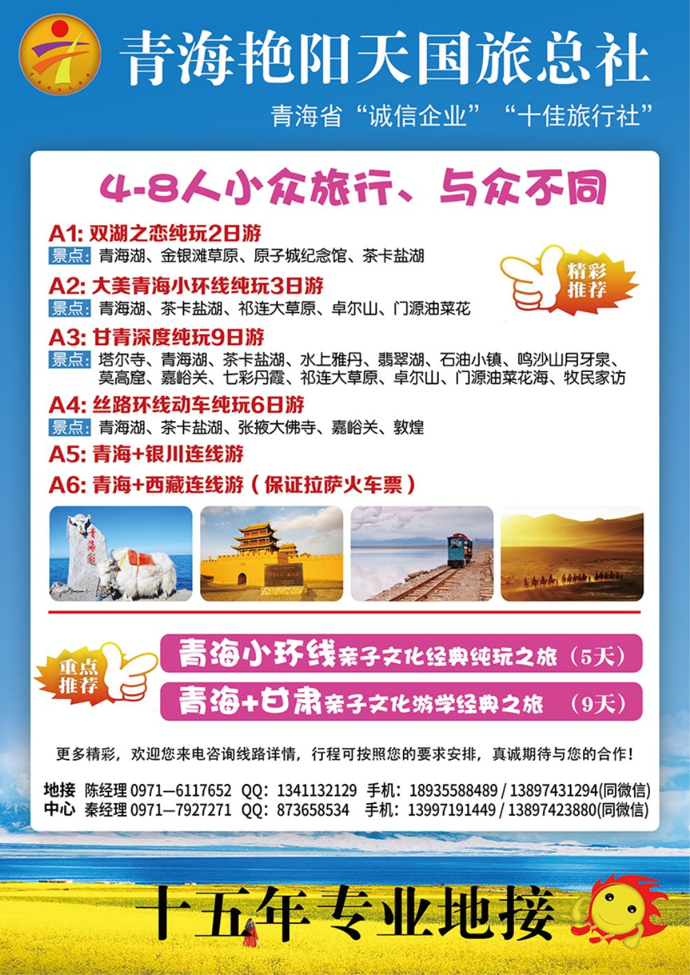 青海艳阳天国际旅行社有限公司（北京，天津，河北，东北，山东济南版，湖北版，陕西版，广东版，深圳版，重庆版、福建、湖南）