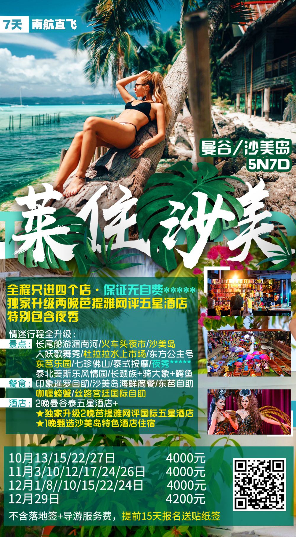 南洋风情-沙美3
