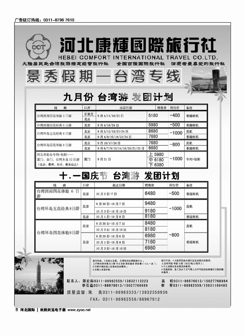 河北康辉国际旅行社港澳台部景秀假期8