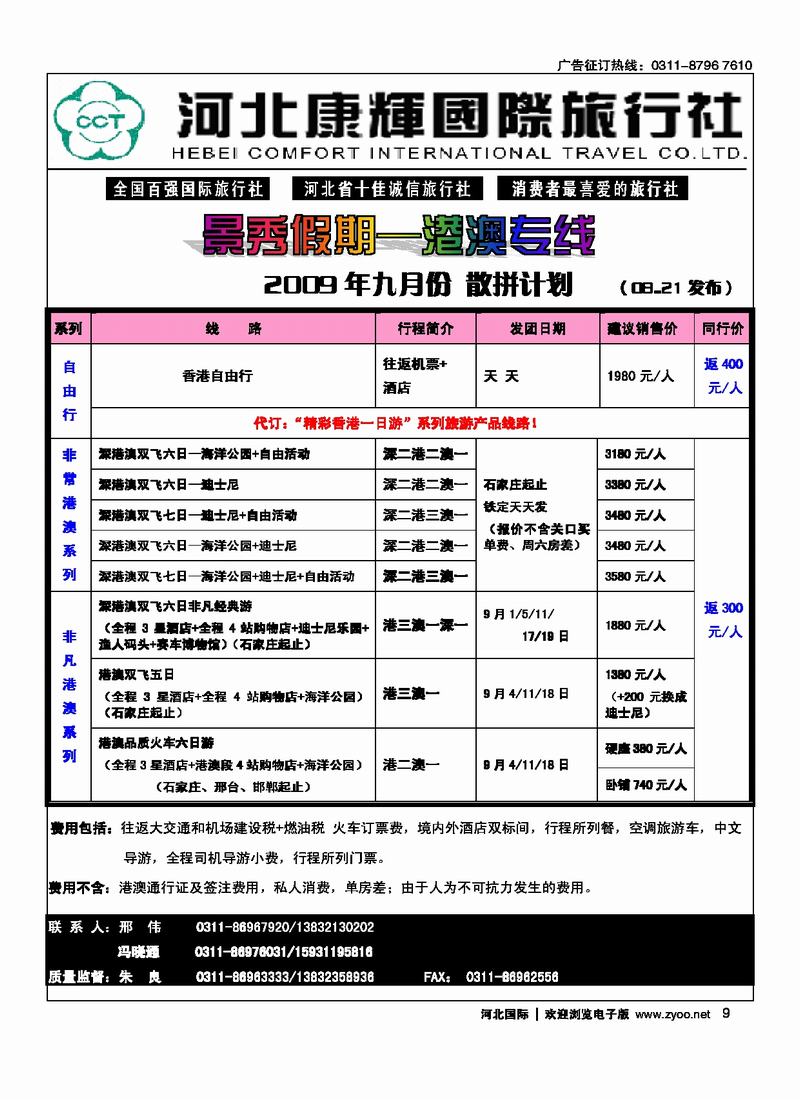 河北康辉国际旅行社港澳台部景秀假期9