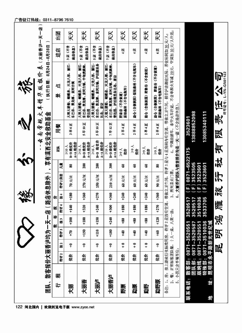 昆明鸿雁旅行社缘分之旅火车常规122