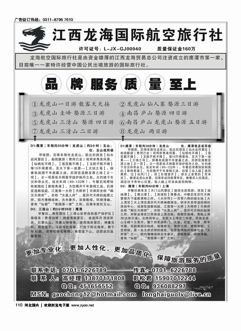 江西龙海国际航空国家旅行社110