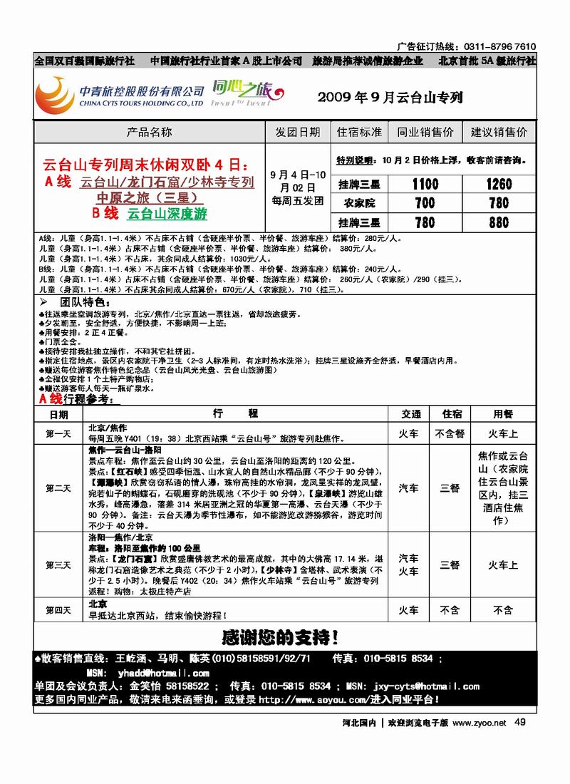 中青旅品质产品云台山专线49