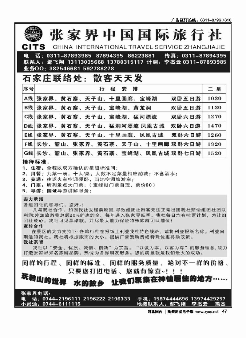 张家界中国国际旅行社47