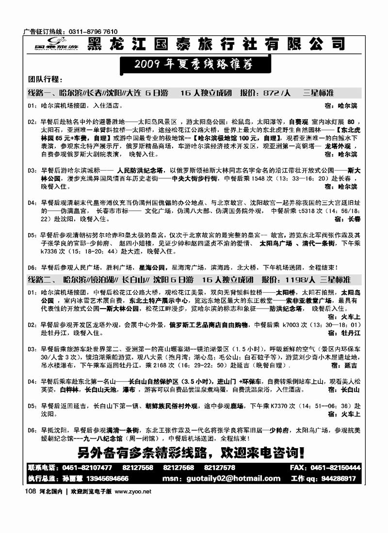 黑龙江国泰旅行社108