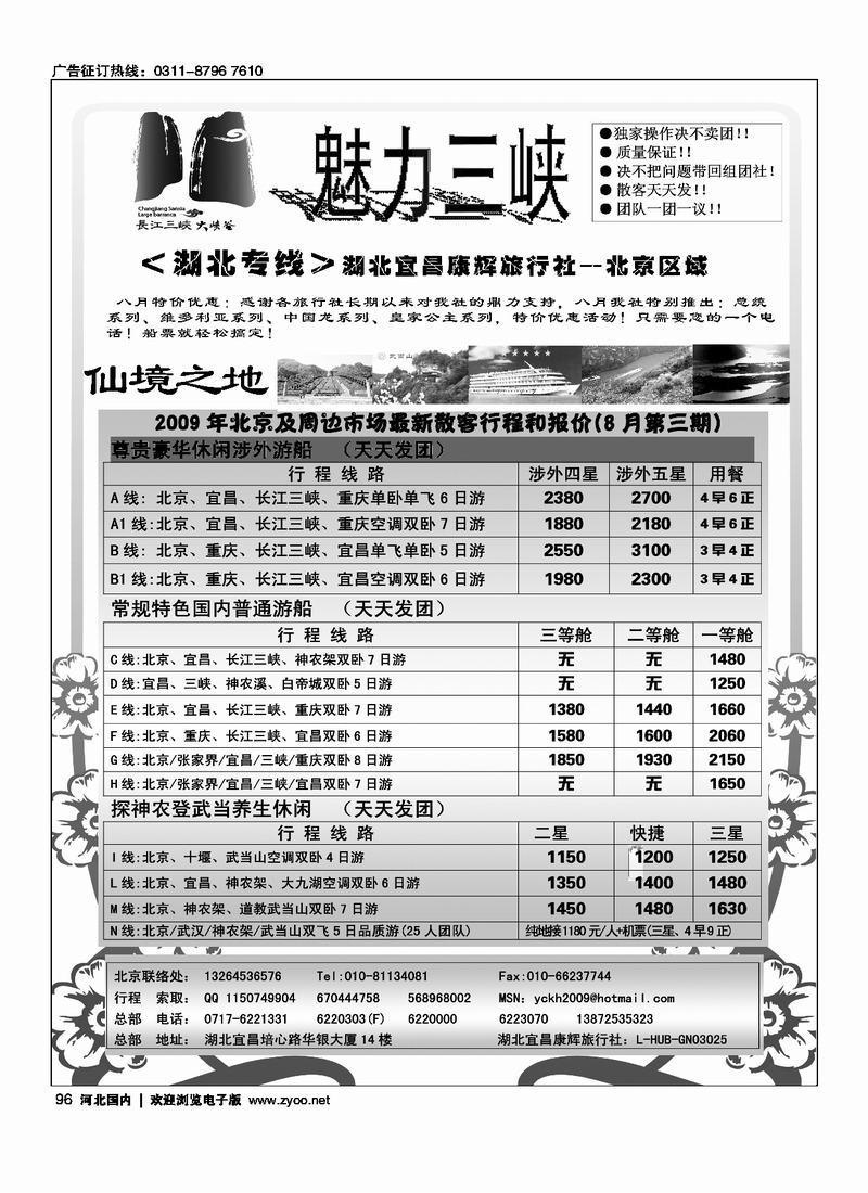 宜昌康辉旅行社有限公司（三峡、神武 专线）96