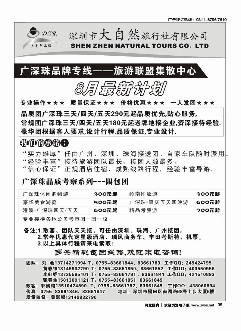 大自然旅行社专业广深珠95