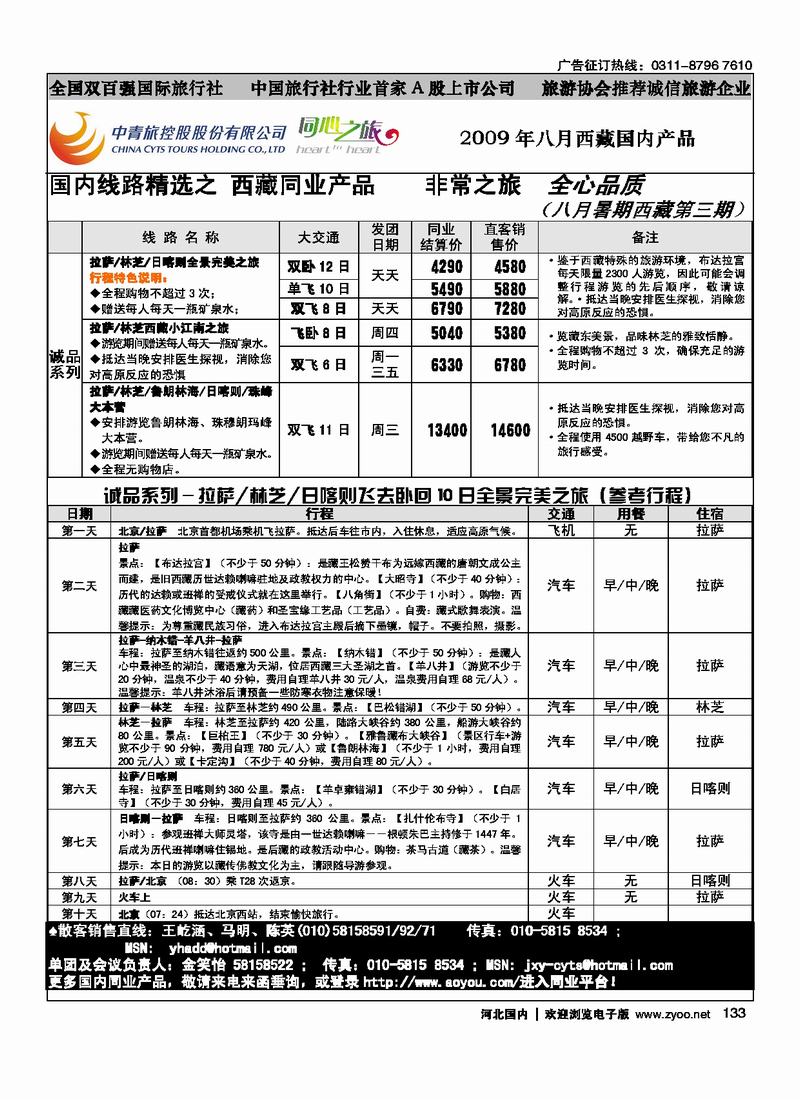 中青旅品质产品西藏专线133