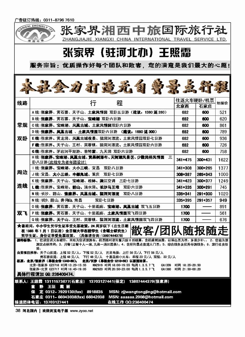 张家界湘西中旅驻河北办事处38