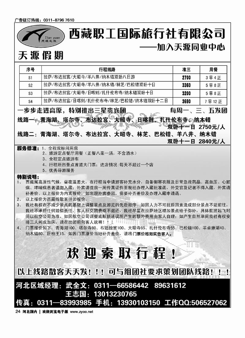 西藏职工国际旅行社河北销售中心24