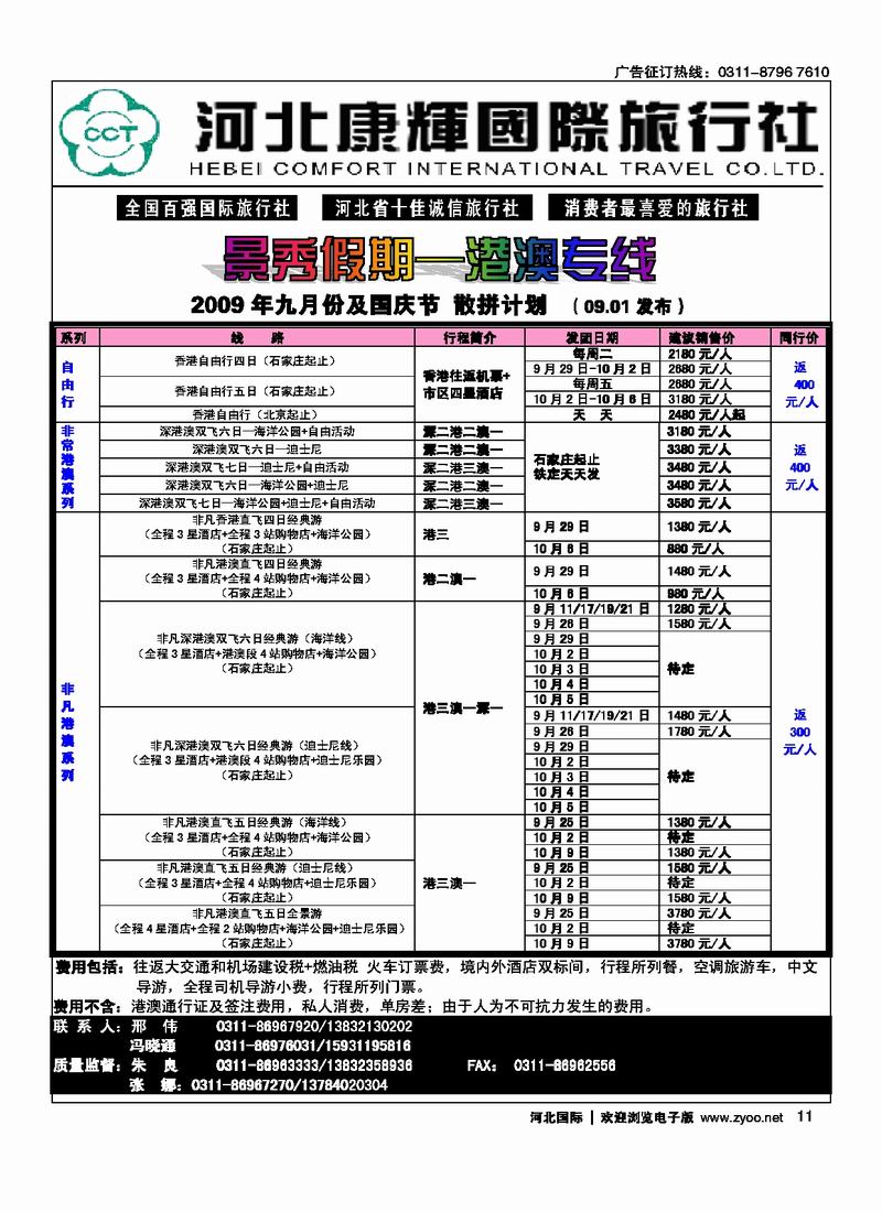 河北康辉国际旅行社港澳台部景秀假期11