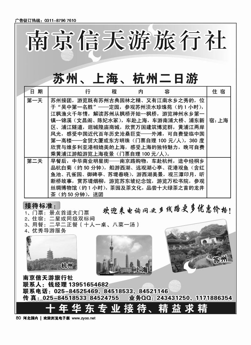 南京信天游旅行社80