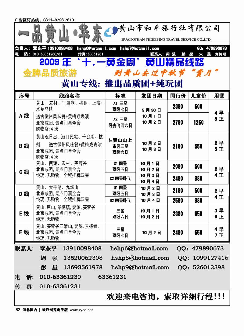 黄山和平旅行社有限公司82